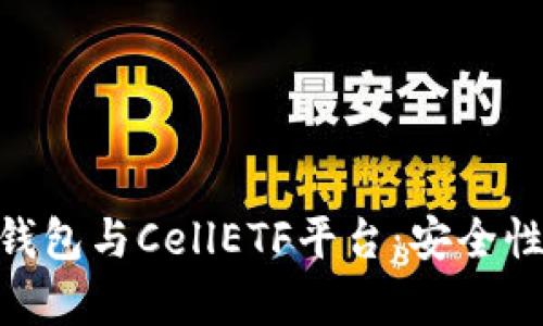 探讨imToken钱包与CellETF平台：安全性与可靠性分析