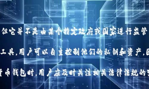 imToken 钱包是一款来自中国的数字货币钱包，主要用于存储以太坊和其他 ERC-20 代币。虽然我们可以说 imToken 是源自中国的产品，但它并不是由某个特定政府或国家进行监管的，因为数字货币和相关金融产品的监管规定因国家而异，并且许多数字货币项目和钱包在实际运营中可能涉及多个国家的法律和监管框架。

在中国，数字货币交易和相关业务面临严格的监管环境，政府对加密货币的态度经历了多次变化。然而，imToken 钱包本身是一款去中心化的工具，用户可以自主控制他们的私钥和资产，因此在某种程度上，它不会受到传统金融机构监管的约束。

值得注意的是，具体的监管状况可能会随着时间推移而变化，各国对于加密货币的法律法规也在不断演变。因此，使用 imToken 或其他数字货币钱包时，用户应及时关注相关法律法规的变化，确保自己的合规性和安全性。同时，用户也需注意在进行任何数字货币交易或存储资产时，保护好自己的私钥和安全信息。