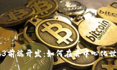 深入了解Web3前端开发：如何在去中心化世界中崭露头角