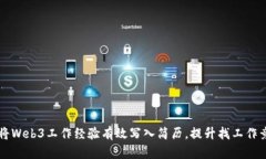 如何将Web3工作经验有效写