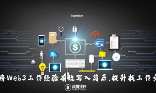 如何将Web3工作经验有效写入简历，提升找工作竞争力