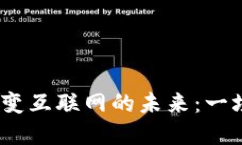 Web3产品如何改变互联网的未来：一场去中心化的革命