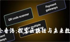 2023 Web3峰会香港：探索区