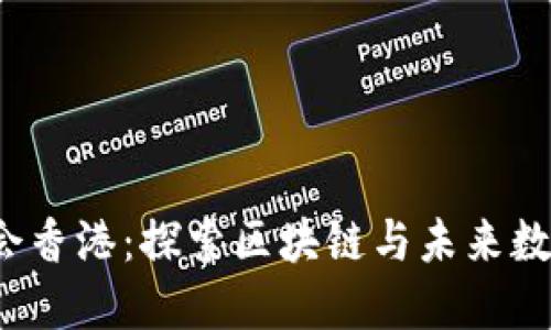 2023 Web3峰会香港：探索区块链与未来数字金融的交汇点