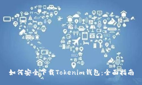 如何安全下载Tokenim钱包：全面指南