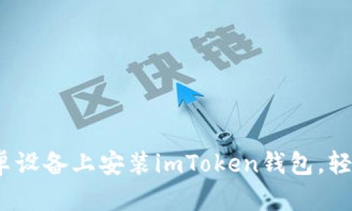 详细指南：如何在安卓设备上安装imToken钱包，轻松管理你的数字资产