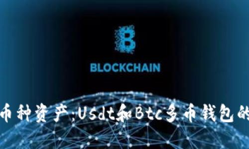 轻松管理多币种资产：Usdt和Btc多币钱包的优势与选择