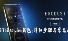 如何注册Token.im钱包：详细