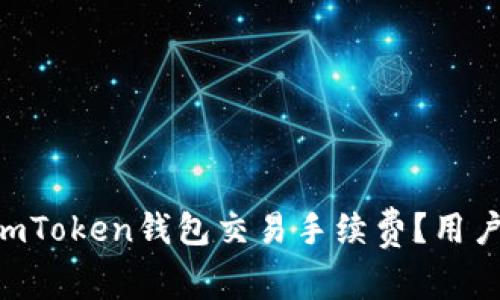 如何降低ImToken钱包交易手续费？用户必看指南！