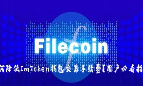 如何降低ImToken钱包交易手续费？用户必看指南！