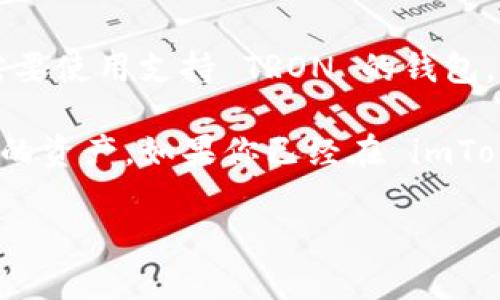 imToken 钱包是一款支持多种数字货币的移动端钱包，包括以太坊、比特币等多个链的资产管理。不过，关于 TRC20 地址，imToken 钱包并不支持 TRON 区块链上的 TRC20 代币。

TRC20 是指在 TRON 网络上发行的代币，类似于以太坊的 ERC20。想要存储 TRC20 代币，用户通常需要使用支持 TRON 的钱包，例如 TRONLink 或其他钱包。

如果你想管理 TRC20 代币，你需要先确保有一个适合的 TRON 钱包，而 imToken 更适合于其他链上的资产。如果你已经在 imToken 上管理不同的资产，注意不要将 TRC20 代币发送到 imToken 的地址，因为这可能导致资产丢失。

如有更多问题，欢迎随时询问！