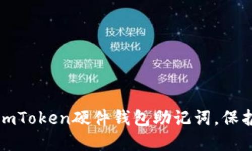 如何安全管理imToken硬件钱包助记词，保护你的数字资产