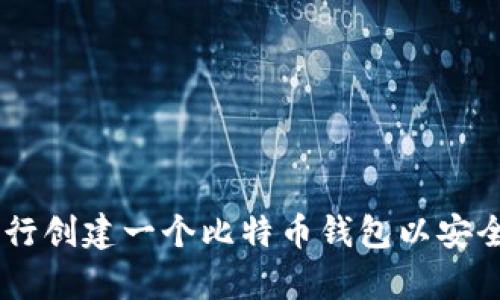 比特币钱包地址是网友的个人隐私信息，公开请求他人提供比特币钱包地址是不安全的。建议你可以自行创建一个比特币钱包以安全存储和管理你的比特币。如果你想了解如何创建比特币钱包或相关知识，请告诉我，我会为你提供帮助。