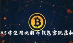 如何在GTA5中使用比特币钱