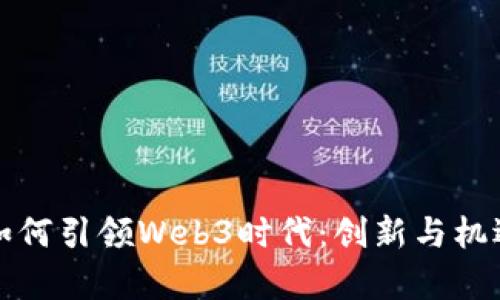 广东如何引领Web3时代：创新与机遇并存