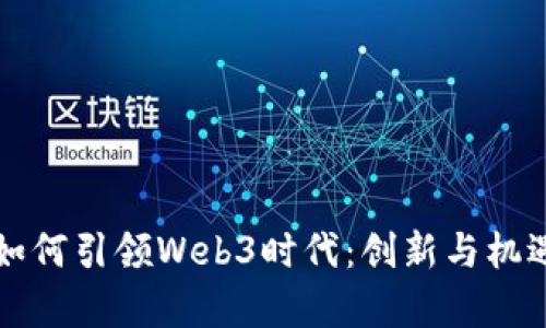 广东如何引领Web3时代：创新与机遇并存