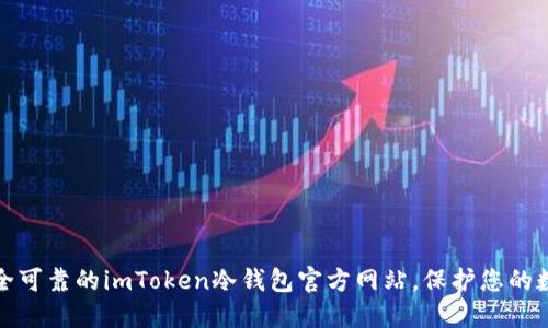 选择安全可靠的imToken冷钱包官方网站，保护您的数字资产