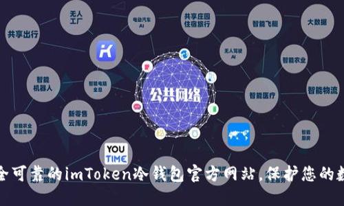 选择安全可靠的imToken冷钱包官方网站，保护您的数字资产