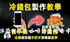 在新加坡体验Web3：咖啡馆