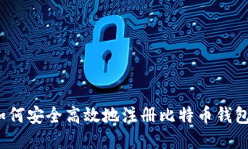 如何安全高效地注册比特币钱包？