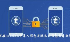 如何在imToken中导入钱包并
