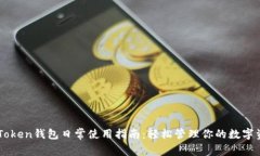 imToken钱包日常使用指南：