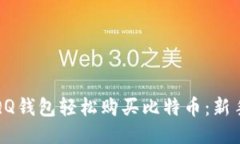 如何通过QQ钱包轻松购买比