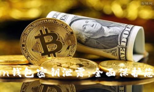 如何防止imToken钱包密钥泄露：全面保护您的数字资产安全