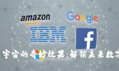 探索Web3云宇宙的奇妙效果