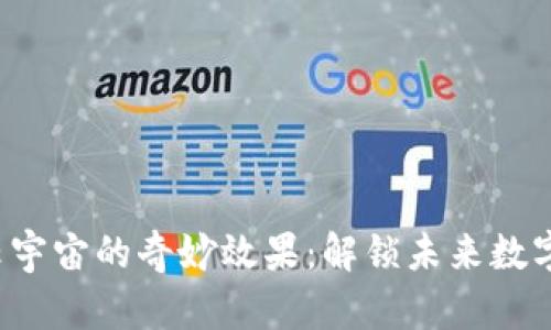 探索Web3云宇宙的奇妙效果：解锁未来数字世界的潜力