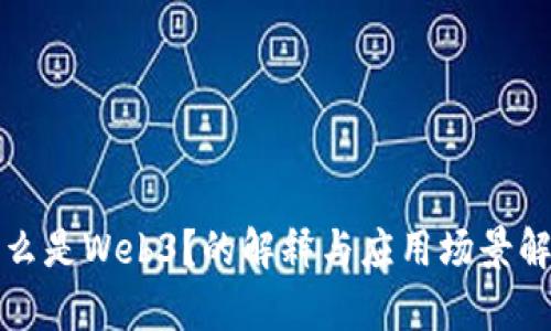 什么是Web3？的解释与应用场景解析