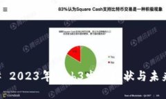 ### 2023年Web3发展现状与未