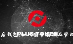 比特币11分叉后钱包：如何