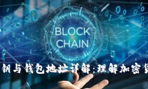 比特币公钥、私钥与钱包地址详解：理解加密货币的核心概念