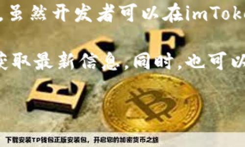 imToken是一款广受欢迎的数字货币钱包，用户可以用它来存储和管理各种加密货币。不过，关于imToken是否开源的问题，答案是，目前imToken并不是完全开源的。

imToken官方虽然提供了一些开源组件和库，但钱包的核心代码并未完全开放。这意味着，虽然开发者可以在imToken的部分开源项目上进行开发和二次开发，但无法直接获取钱包核心的实现细节和代码。

如果你想了解更多关于imToken的安全性和功能细节，建议访问其官方网站或官方社区获取最新信息。同时，也可以关注相关的社区讨论，了解用户对钱包的不同行情和使用体验。 

如果你有其他具体问题或想深入探讨的方面，可以提出来！