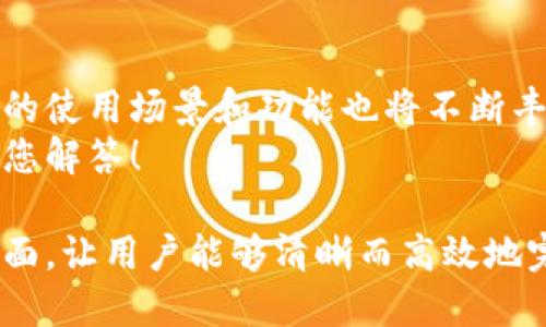   如何用IM冷钱包轻松激活TRX？全方位指南 / 

 guanjianci IM冷钱包, TRX激活, 加密货币安全, 数字资产管理 /guanjianci 

一、概述：什么是IM冷钱包及其重要性  
在数字资产交易日益频繁的今天，安全存储加密货币显得尤为重要。IM冷钱包，作为一种安全存储解决方案，能有效保护用户的数字资产免受黑客攻击和网络漏洞的威胁。与在线钱包相比，冷钱包离线存储，提供了更高的安全性，尤其适合大额资产存储。  
为了帮助用户更好地利用IM冷钱包，本文将详细讲解如何激活TRX（波场币），以及在此过程中需要注意的各种细节。即使你是加密货币的新手，也能轻松上手。  

二、IM冷钱包的优势  
IM冷钱包有很多显著的优势。首先，它的离线存储特性能够有效防止网络攻击。攻击者无法通过网络获取冷钱包中的信息，这意味着只要妥善保管设备，资产就会相对安全。  
其次，IM冷钱包界面友好，用户体验佳，即使是新手也能方便地操作。其多种功能的设计，使得用户能够轻松管理不同种类的数字资产，满足多样化的需求。  
最后，IM冷钱包通常支持多种加密货币，包括TRX。这就为持有多种数字资产的用户创造了便捷的存储环境。  

三、激活TRX的准备工作  
在激活TRX之前，您需要准备一些必要的物品和资料：  
ul  
    li一台已安装IM冷钱包应用的设备——可以是专用的冷钱包硬件或手机。/li  
    li一个有效的TRX账户，您可以通过交易所或其他途径获取。/li  
    li确保您的设备已经连接网络，并能够顺利下载所需的应用程序。/li  
/ul  

四、IM冷钱包TRX激活步骤  
1. **下载并安装IM冷钱包应用**：首先，在您的设备上找到IM冷钱包的官方应用，并下载。安装完成后，打开应用。  
2. **创建新账户或导入现有账户**：如果您是新用户，可以选择创建新账户。在此过程中，系统会提示您设置密码，并生成一组助记词，这些都是保障账户安全的关键。如果您已在其他平台拥有TRX账户，可以选择导入现有账户，输入私钥或助记词。  
3. **激活TRX**：在主界面找到“资产管理”选项，选择TRX。在此页面，你可以看到“激活TRX”按钮，点击后系统会要求您确认，稍等片刻后，您的TRX账户就成功激活了。  
4. **备份安全信息**：激活成功后，一定要及时备份您的账户信息，包括助记词和密码，确保在任何情况下都不会丢失对账户的控制权。  

五、注意事项  
在激活TRX的过程中，请务必注意以下几个事项：首先，确保从官方网站下载IM冷钱包应用，避免受到恶意软件的侵害。其次，保存好您的助记词和密码，这些是您找到资产的唯一凭证，切勿随意分享给他人。此外，定期检查软件更新，确保您使用的是最新版本，以防止安全漏洞。  

六、激活后的资产管理  
成功激活TRX后，您可以继续使用IM冷钱包进行资产管理。无论是转账、接收还是查看持有的资产，IM冷钱包都提供了的操作指南。在转账时，请确保对方地址的准确性，避免因错误操作而造成的损失。  
同时，用户还可以通过IM冷钱包参加TRX相关的活动，如抵押、投票等，进一步发挥资产的价值。  

七、总结与展望  
通过IM冷钱包激活TRX的过程，用户将能体验到极为安全和便捷的数字资产管理方式。随着区块链技术的不断发展，冷钱包的使用场景和功能也将不断丰富。未来，IM冷钱包可能会推出更多更新的功能，帮助用户实现更高水平的资产安全与管理。  
希望这篇文章能为您在IM冷钱包激活TRX的过程中提供实用的指导。如果您还有其他问题，欢迎留言讨论，我们将乐于帮助您解答！  

这是一个关于如何用IM冷钱包激活TRX的全面指南，内容覆盖了基本概念、准备事项、详细步骤以及后续资产管理等各个方面，让用户能够清晰而高效地完成激活过程。希望这篇内容对您有所帮助！