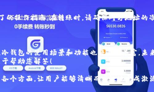   如何用IM冷钱包轻松激活TRX？全方位指南 / 

 guanjianci IM冷钱包, TRX激活, 加密货币安全, 数字资产管理 /guanjianci 

一、概述：什么是IM冷钱包及其重要性  
在数字资产交易日益频繁的今天，安全存储加密货币显得尤为重要。IM冷钱包，作为一种安全存储解决方案，能有效保护用户的数字资产免受黑客攻击和网络漏洞的威胁。与在线钱包相比，冷钱包离线存储，提供了更高的安全性，尤其适合大额资产存储。  
为了帮助用户更好地利用IM冷钱包，本文将详细讲解如何激活TRX（波场币），以及在此过程中需要注意的各种细节。即使你是加密货币的新手，也能轻松上手。  

二、IM冷钱包的优势  
IM冷钱包有很多显著的优势。首先，它的离线存储特性能够有效防止网络攻击。攻击者无法通过网络获取冷钱包中的信息，这意味着只要妥善保管设备，资产就会相对安全。  
其次，IM冷钱包界面友好，用户体验佳，即使是新手也能方便地操作。其多种功能的设计，使得用户能够轻松管理不同种类的数字资产，满足多样化的需求。  
最后，IM冷钱包通常支持多种加密货币，包括TRX。这就为持有多种数字资产的用户创造了便捷的存储环境。  

三、激活TRX的准备工作  
在激活TRX之前，您需要准备一些必要的物品和资料：  
ul  
    li一台已安装IM冷钱包应用的设备——可以是专用的冷钱包硬件或手机。/li  
    li一个有效的TRX账户，您可以通过交易所或其他途径获取。/li  
    li确保您的设备已经连接网络，并能够顺利下载所需的应用程序。/li  
/ul  

四、IM冷钱包TRX激活步骤  
1. **下载并安装IM冷钱包应用**：首先，在您的设备上找到IM冷钱包的官方应用，并下载。安装完成后，打开应用。  
2. **创建新账户或导入现有账户**：如果您是新用户，可以选择创建新账户。在此过程中，系统会提示您设置密码，并生成一组助记词，这些都是保障账户安全的关键。如果您已在其他平台拥有TRX账户，可以选择导入现有账户，输入私钥或助记词。  
3. **激活TRX**：在主界面找到“资产管理”选项，选择TRX。在此页面，你可以看到“激活TRX”按钮，点击后系统会要求您确认，稍等片刻后，您的TRX账户就成功激活了。  
4. **备份安全信息**：激活成功后，一定要及时备份您的账户信息，包括助记词和密码，确保在任何情况下都不会丢失对账户的控制权。  

五、注意事项  
在激活TRX的过程中，请务必注意以下几个事项：首先，确保从官方网站下载IM冷钱包应用，避免受到恶意软件的侵害。其次，保存好您的助记词和密码，这些是您找到资产的唯一凭证，切勿随意分享给他人。此外，定期检查软件更新，确保您使用的是最新版本，以防止安全漏洞。  

六、激活后的资产管理  
成功激活TRX后，您可以继续使用IM冷钱包进行资产管理。无论是转账、接收还是查看持有的资产，IM冷钱包都提供了的操作指南。在转账时，请确保对方地址的准确性，避免因错误操作而造成的损失。  
同时，用户还可以通过IM冷钱包参加TRX相关的活动，如抵押、投票等，进一步发挥资产的价值。  

七、总结与展望  
通过IM冷钱包激活TRX的过程，用户将能体验到极为安全和便捷的数字资产管理方式。随着区块链技术的不断发展，冷钱包的使用场景和功能也将不断丰富。未来，IM冷钱包可能会推出更多更新的功能，帮助用户实现更高水平的资产安全与管理。  
希望这篇文章能为您在IM冷钱包激活TRX的过程中提供实用的指导。如果您还有其他问题，欢迎留言讨论，我们将乐于帮助您解答！  

这是一个关于如何用IM冷钱包激活TRX的全面指南，内容覆盖了基本概念、准备事项、详细步骤以及后续资产管理等各个方面，让用户能够清晰而高效地完成激活过程。希望这篇内容对您有所帮助！