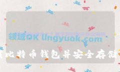 如何轻松下载比特币钱包