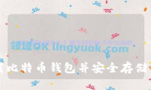 如何轻松下载比特币钱包并安全存储你的数字资产