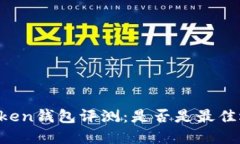 imToken钱包评测：是否是最