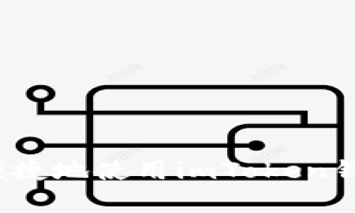 如何安全便捷地使用imToken钱包安卓版？