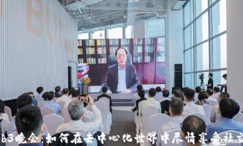 
探索Web3晚会：如何在去中心化世界中尽情享受社交与科技