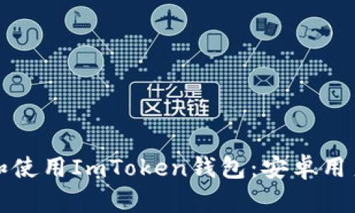 如何下载和使用ImToken钱包：安卓用户必备指南