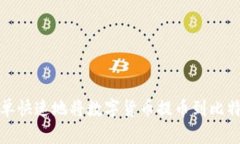 如何简单快速地将数字货