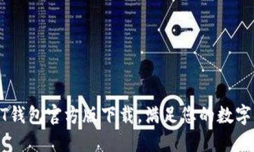 轻松获取USDT钱包官方版下载，满足您的数字资产管理需求