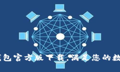 轻松获取USDT钱包官方版下载，满足您的数字资产管理需求