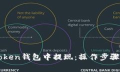 如何在imToken钱包中提现：