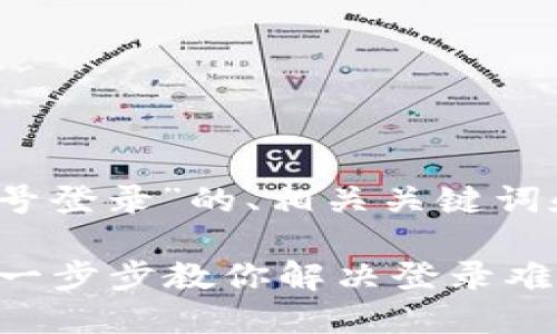 下面是一个围绕“imtoken钱包账号登录”的、相关关键词和内容大纲，随后会展开详细内容。

如何轻松登录imToken钱包账号？一步步教你解决登录难题