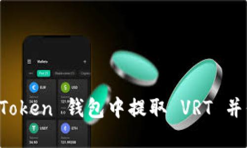 如何在 imToken 钱包中提取 VRT 并保证安全性