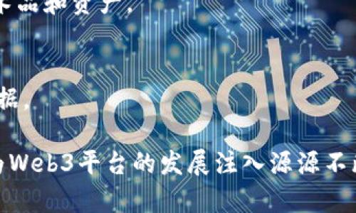 在中国，Web3是一个蓬勃发展的领域，吸引了众多企业和创业者的关注。Web3通常指的是去中心化的互联网，也就是建立在区块链技术之上的新一代网络。在这个背景下，许多Web3平台和项目正在快速发展，以下是一些主要的中国Web3平台：

### 1. **波场（TRON）**
波场是一种高性能的区块链平台，旨在构建去中心化的数字内容生态系统。它的目标是通过区块链技术和分布式存储，实现数字内容的自由共享。

### 2. **小蚁链（NEO）**
小蚁链是一个开源的区块链平台，旨在数字资产的创建、交易和安全。它支持多种编程语言，方便开发者在其上构建去中心化应用。

### 3. **Filecoin**
Filecoin是一个去中心化的存储网络，用户可以租用未使用的硬盘来存储数据，从而实现数据的安全和高效存储。

### 4. **币安智能链（Binance Smart Chain）**
币安智能链是由全球知名的加密货币交易所币安推出的去中心化区块链，支持智能合约和去中心化应用。

### 5. **以太坊（Ethereum）**
虽然以太坊是一个全球性的区块链，但在中国也有很多开发者和企业在其上构建基于以太坊的应用，推动Web3的发展。

### 6. **柚子链（EOS）**
柚子链是一个用于去中心化应用的区块链平台，特别强调性能和用户体验，适合快速开发和部署应用。

### 7. **区块链游戏平台**
如“My Crypto Heroes”和“Decentraland”等平台，支持用户在基于区块链的环境中进行游戏和社交互动。

### 8. **去中心化金融（DeFi）平台**
许多中国团队开发了不同的DeFi协议，提供去中心化交易、借贷和资产管理服务。

### 9. **NFT平台**
随着NFT的流行，许多中国公司也在建立自己的NFT市场，用户可以在这些平台上创造、买卖和交易数字艺术品和资产。

### 10. **社交平台**
一些去中心化社交平台正在兴起，例如基于区块链的社交网络，旨在保护用户隐私并让用户控制自己的数据。

Web3在中国的发展充满机遇与挑战，虽然监管政策可能会对某些项目构成影响，但创新和技术的驱动将为Web3平台的发展注入源源不断的活力。